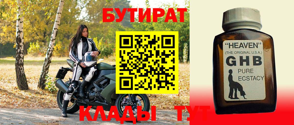 БУТИРАТ бутандиол  Вход с VPN  Ирбит 