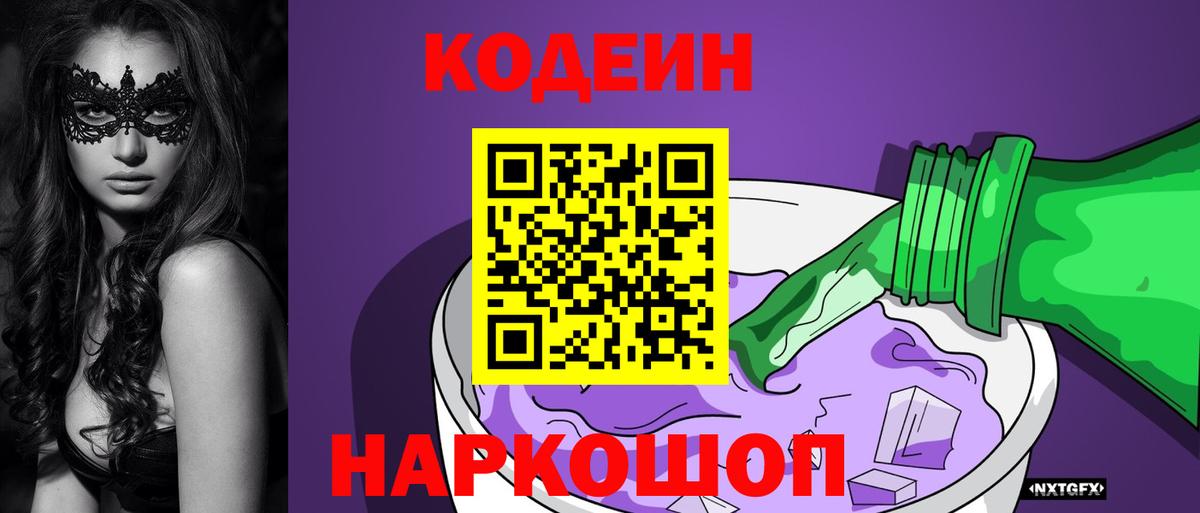 Ирбит  Кодеиновый сироп Lean Purple Drank  Вход с VPN  Кодеин напиток Lean (лин) 